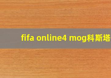 fifa online4 mog科斯塔